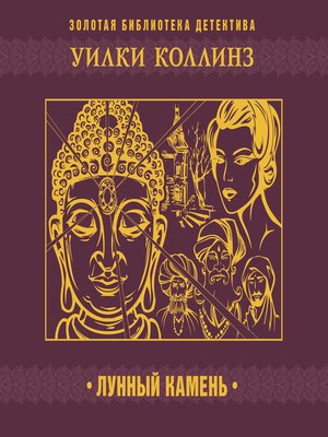 cover image of Лунный камень